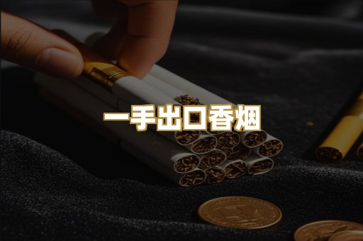 一手出口香烟
