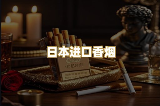 日本进口香烟